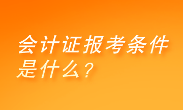 會計證怎么考取需要什么條件？你了解嗎？