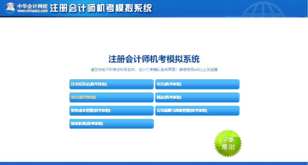 注會(huì)機(jī)考模擬系統(tǒng)你還不知道怎么使？別人都用的可溜了！