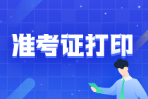 2021注會準(zhǔn)考證打印入口開通倒計時！