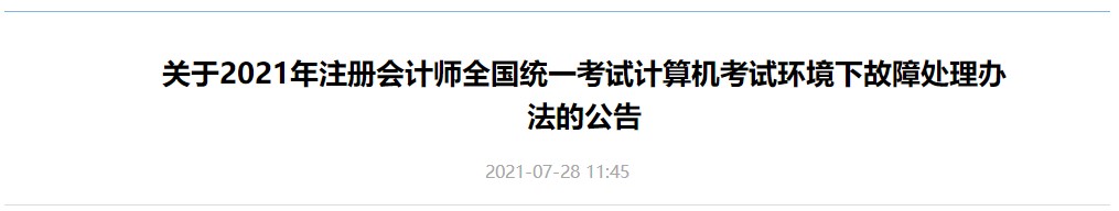 關于2021年注冊會計師全國統(tǒng)一考試計算機考試環(huán)境下故障處理辦法的公告