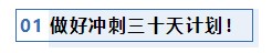 注會考前1個月沖刺 學(xué)習(xí)之余還應(yīng)該關(guān)注一下這4件事！