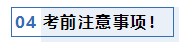 注會考前1個月沖刺 學(xué)習(xí)之余還應(yīng)該關(guān)注一下這4件事！