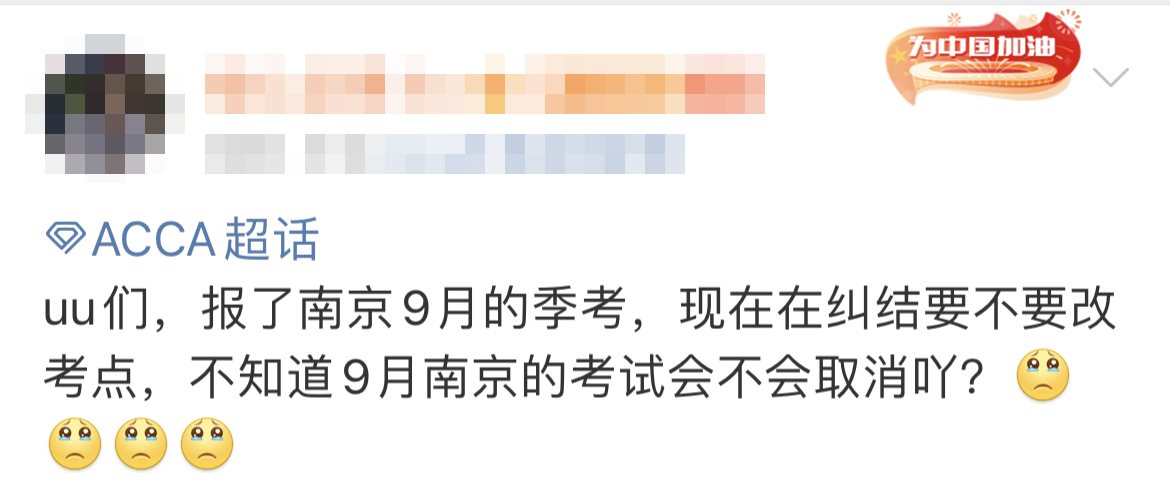 9月南京ACCA考試會(huì)取消嗎？ACCA協(xié)會(huì)發(fā)布……