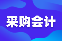 采購(gòu)會(huì)計(jì)如何審核采購(gòu)合同，這七個(gè)點(diǎn)很關(guān)鍵！