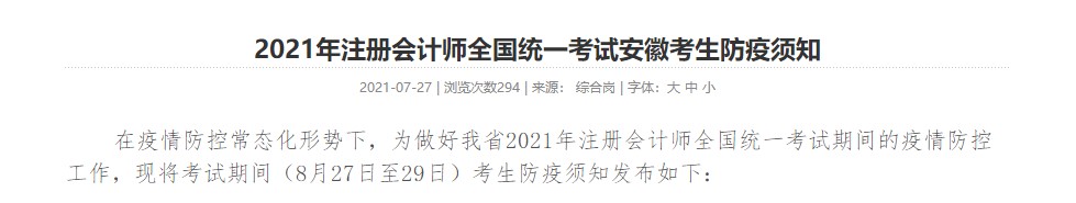 考生關(guān)注！ 2021年注冊會計師全國統(tǒng)一考試安徽考生防疫須知