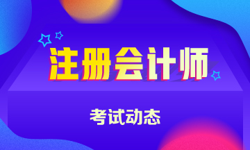 2021年廣西CPA考試時(shí)間已經(jīng)公布啦！