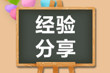 汲取經(jīng)驗：看零基礎小白如何備戰(zhàn)初級會計考試！