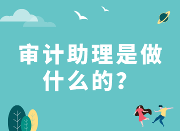 審計(jì)助理是做什么的？需要具備什么能力？