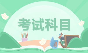 來看北京2021年基金從業(yè)資格考試科目！