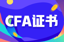 財(cái)會人員為什么一定要考取CFA證書？這篇文章帶你看懂！