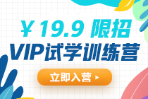 學習不自制的你如何備考2022中級會計？vip試學訓練營來幫忙