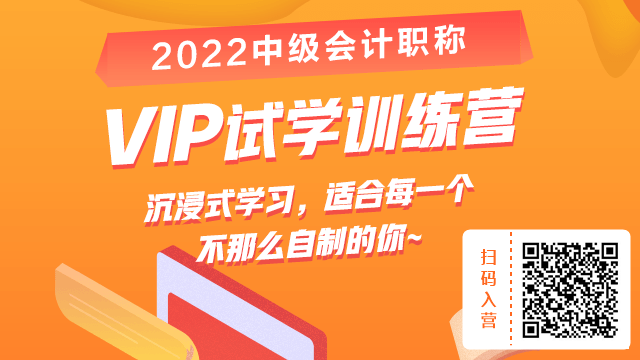 搞什么？19.9元就能參加2022中級(jí)會(huì)計(jì)VIP試學(xué)訓(xùn)練營(yíng)？