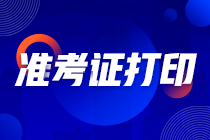 2021年注會綜合考試準(zhǔn)考證打印時間：8月9-24日