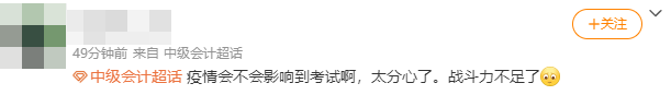 疫情來(lái)勢(shì)洶洶 會(huì)影響2021中級(jí)會(huì)計(jì)職稱考試嗎？