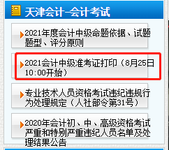 天津2021年中級(jí)會(huì)計(jì)資格準(zhǔn)考證打印時(shí)間