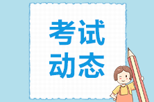 2021年9月山東基金考試時間是什么時候？