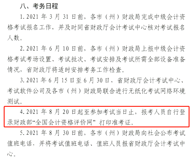 甘肅2021中級(jí)會(huì)計(jì)職稱準(zhǔn)考證打?。?月20日-考試當(dāng)日