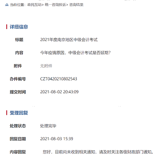 突發(fā)：一地官宣2021年中級(jí)會(huì)計(jì)考試取消 其它地區(qū)會(huì)受影響嗎？