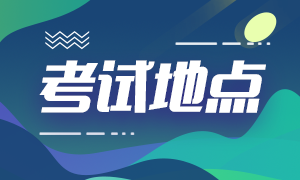 重慶2022年2月CFA一級考點(diǎn)報(bào)名之后如何修改？