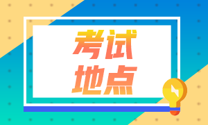 山東2023年注會考試考區(qū)都在哪？