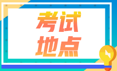 2022年甘肅注會(huì)考生報(bào)考時(shí)省份區(qū)域怎么選？