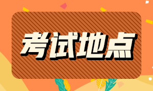 2022年初會(huì)在四川雅安報(bào)名的考試地點(diǎn)在哪？