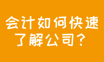 成功應(yīng)聘會計(jì)，如何快速了解公司現(xiàn)狀？