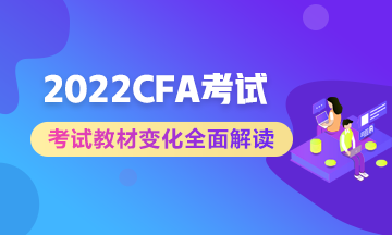 官方公布：2022年CFA課程考試教材更新  備考生立即收藏！