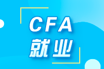 解析！不同等級的CFA考試 薪酬、就業(yè)有什么不同？ 