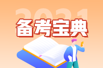 【考前急救】注會(huì)《財(cái)管》易錯(cuò)易混知識(shí)點(diǎn)?。ㄊ唬? suffix=