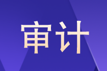 審計是什么？審計以后的就業(yè)方向如何？晉升路線？