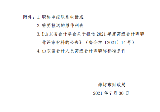 山東濰坊2021高級會計評審申報通知