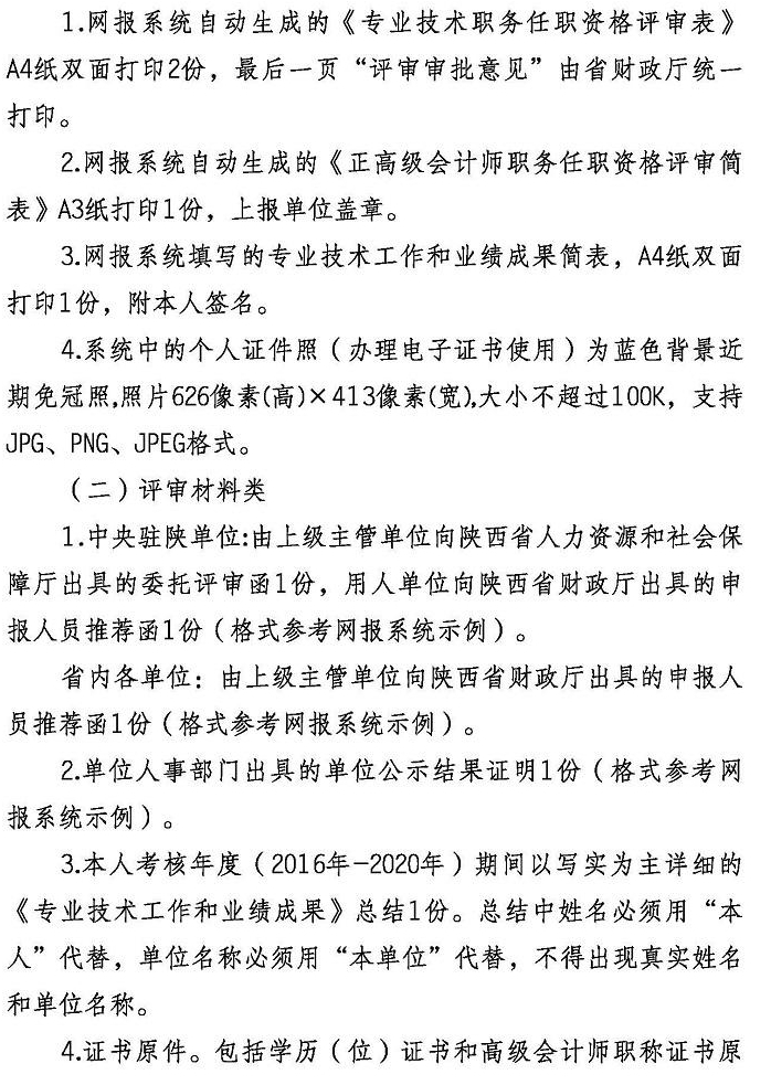 陜西2021年正高級會計師評審工作通知