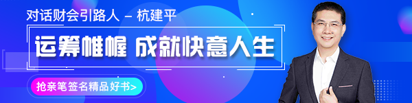 【對(duì)話財(cái)會(huì)引路人】第16期 杭建平：從校園到職場的職業(yè)轉(zhuǎn)型！