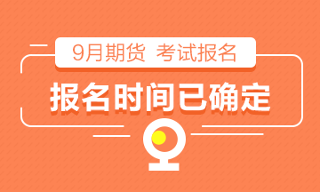 【倒計(jì)時(shí)】2021年9月期貨從業(yè)考試報(bào)名時(shí)間已確定！