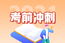 2021考前沖刺-中級會計實務(wù)學(xué)習(xí)方法來助攻啦~