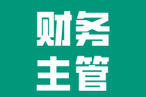 沒(méi)有經(jīng)驗(yàn)入職財(cái)務(wù)主管，怎么開(kāi)始工作？