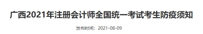 廣西2021年注冊會計師全國統(tǒng)一考試考生防疫須知