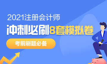 注會(huì)考前沖刺8套模擬題要在哪找？是指系統(tǒng)模擬題嗎？