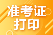 2021年證券從業(yè)資格考試準(zhǔn)考證打印方法