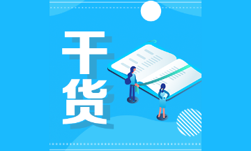 2021注會會計易錯易混題：會計政策、會計估計及其變更和差錯更正