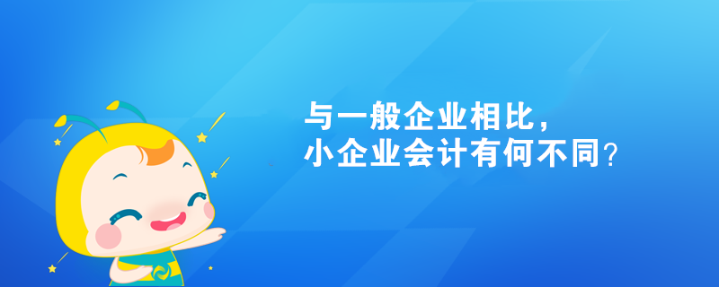 與一般企業(yè)相比，小企業(yè)會(huì)計(jì)有何不同？