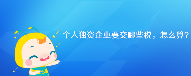 個人獨資企業(yè)要交哪些稅，怎么算？