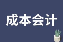 成本會(huì)計(jì)的工作內(nèi)容是什么？如何做好成本會(huì)計(jì)？