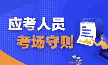 注會考試考前必讀！弄懂這些別等進了考場再后悔?。▋?nèi)含考場守則）