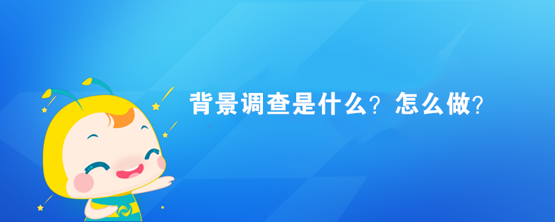 背景調(diào)查是什么？怎么做？