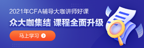 備考CFA？哪些誤區(qū)需要避雷！