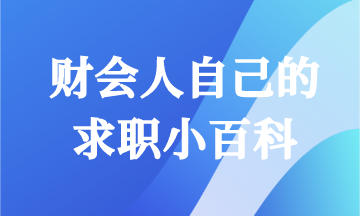 會計人求職 職業(yè)長遠發(fā)展必要了解的百科大全