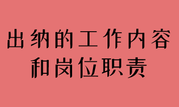 簡述出納工作內(nèi)容和崗位職責(zé)，馬上了解