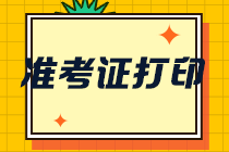 西藏注冊(cè)會(huì)計(jì)師準(zhǔn)考證打印入口已開通！